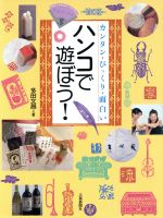 【中古】 ハンコで遊ぼう！ カンタン・びっくり・面白い すみブックス／多田文昌(著者)