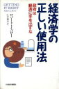 【中古】 経済学の正しい使用法 政府は経済に手を出すな／ロバート J．バロー(著者),仁平和夫(訳者)