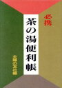 【中古】 必携 茶の湯便利帳/主婦の友社(編者)