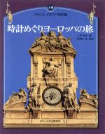 【中古】 時計めぐりヨーロッパの旅 上巻 フランス・イタリア・南欧編／上野秀恒 編者 熊瀬川紀