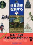 【中古】 日本・中国・大韓民国・東南アジア(6) 地球の記録-日本・中国・大韓民国・東南アジア 世界遺産を旅する6／アンドリュースクリエイティヴ(編者)