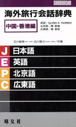 【中古】 海外旅行会話辞典　中国・香港編(4（中国・香港編）)／石川敏男(著者),白川宣力(著者),Glenn　R．Farrier(その他),陳酉梅(その他),とう超英(その他)