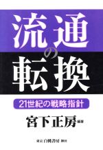 【中古】 流通の転換 21世紀の戦略指針／宮下正房(著者)