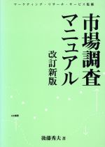 【中古】 市場調査マニュアル/後藤秀夫(著者),マーケティングリサーチサービス