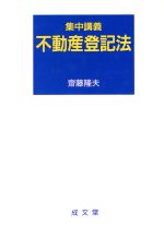 斎藤隆夫(著者)販売会社/発売会社：成文堂/ 発売年月日：1997/05/01JAN：9784792323059