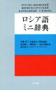 【中古】 ロシア語ミニ辞典/安藤厚(編者),大西郁夫(編者),栗原成郎(編者),灰谷慶三(編者),藤家壮一(編者),松井俊和(編者),望月恒子(編者),タチアー...