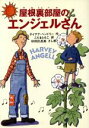 【中古】 屋根裏部屋のエンジェルさん/ダイアナヘンドリー(著者),こだまともこ(訳者),杉田比呂美