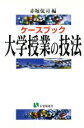 【中古】 大学授業の技法 ケースブック 有斐閣選書／赤堀侃司(編者)