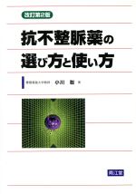 【中古】 抗不整脈薬の選び方と使い方／小川聡(著者)