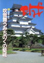 【中古】 吹雪舞うみちのくの堅城(1（北海道・東北）) 吹雪舞うみちのくの堅城 城1北海道・東北／平井聖