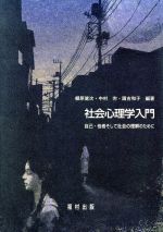 【中古】 社会心理学入門 自己・他者そして社会の理解のために／棚原健次(著者),中村完(著者),国吉和子(著者)