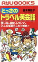 【中古】 とっさのトラベル英会話 買い物・病院・レストラン、どんな場面もこれで無敵! RYU BOOKS/釜本美佐子(著者)