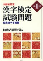 【中古】 文部省認定　漢字検定試