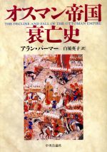 【中古】 オスマン帝国衰亡史／アラン・パーマー(著者),白須英子(訳者)