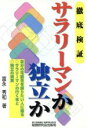 【中古】 徹底検証 サラリーマンか独立か 徹底検証/富永秀和(著者)