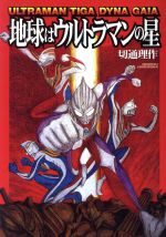 【中古】 地球はウルトラマンの星 ウルトラマンティガ・ダイナ・ガイア／切通理作(著者)