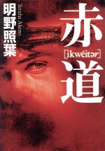 【中古】 赤道／明野照葉(著者)