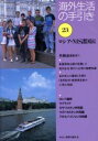 【中古】 海外生活の手引き(第23巻) ロシア・NIS諸国編...