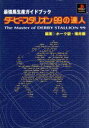 【中古】 ダービースタリオン99の達人 最強馬生産ガイドブック/横井顕(著者)