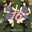 【中古】 16 〜sixteen〜(初回限定盤)(DVD付)/推定少女