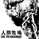 【中古】 人間牧場／LAB．THE　BASEMENT