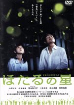 【中古】 ほたるの星／菅原浩志（監督、脚本）,宗田理（原作）,小澤征悦,菅谷梨沙子