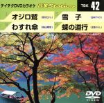【中古】 オジロ鷲／わすれ傘／雪子／蝶の道行／（カラオケ）