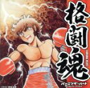 【中古】 格闘魂 バーニング・ハート~アンセム・フォー・ファイターズ/(オムニバス),サヴァイヴァー,デュラン・デュラン,小澤征爾(cond),ボストン交響楽団,ロイヤル・スコティッシュ・ナショナル管弦楽団,ダルード,ジョエル・マクニーリー(c