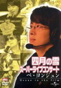 【中古】 四月の雪 スーパーライブコンサート ペ・ヨンジュン〜シーン・イン・ザ・フィルム〜/ペ・ヨンジュン
