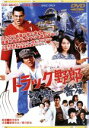 【中古】 トラック野郎 望郷一番星/菅原文太,愛川欽也,島田楊子,春川ますみ,梅宮辰夫,鈴木則文(監督)