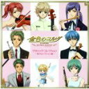 【中古】 金色のコルダ ~primo passo~クラシック・コレクション 第2セレクション編/(アニメーション),チューリッヒ室内管弦楽団,工藤重典(fl),吉野直子(hp),レイモンド・レッパード(cond),イギリス室内管弦楽団,アレク