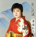 【中古】 若い民謡2nd./澤瀉秋子,藤本秀統(三味線),米谷智(尺八),美鵬那る駒(太鼓),新津幸子(囃子),新津美恵子(囃子),美鵬駒三朗(太鼓),澤田勝秋...