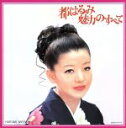 【中古】 都はるみ 魅力のすべて/都はるみ