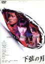 【中古】 下弦の月~ラスト・クォーター/二階健(監督、脚本),矢沢あい(原作),栗山千明,成宮寛貴,黒川智花,落合扶樹