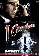 【中古】 私は告白する／アルフレッド・ヒッチコック（監督）のサムネイル
