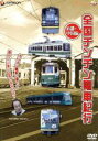 【中古】 全国チンチン電車紀行 近畿・中国編/(鉄道)