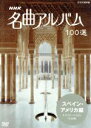 【中古】 NHK名曲アルバム 100選 スペイン アメリカ編／（オムニバス）