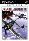 【中古】 零式艦上戦闘記　弐　TAITO　BEST／PS2