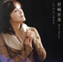 【中古】 シアワセノカケラ/岩崎宏美