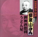 柳家小さん［五代目］販売会社/発売会社：キングレコード（株）(キングレコード（株）)発売年月日：2007/04/11JAN：4988003339838