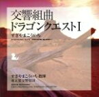 【中古】 交響組曲「ドラゴンクエストI」／すぎやまこういち（cond）,東京都交響楽団,矢部達哉（vn）