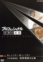 【中古】 プロフェッショナル 仕事の流儀 中学英語教師 田尻悟郎の仕事 楽しんで学べ 傷ついて育て／（ドキュメンタリー）