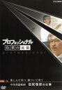 【中古】 プロフェッショナル 仕事の流儀 中学英語教師 田尻悟郎の仕事 楽しんで学べ 傷ついて育て/(ドキュメンタリー)