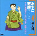 【中古】 おやこ寄席(ライブ)4/桂文我