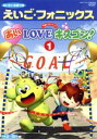 【中古】 あいLOVEキスゴン！（1）／（キッズ）