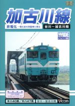 【中古】 加古川線　非電化〜電化前の気動車に乗る ／（鉄道） 【中古】afb