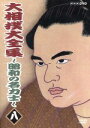 【中古】 大相撲大全集〜昭和の名力士(8)/魁傑將晃