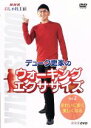 楽天ブックオフ 楽天市場店【中古】 デューク更家のウォーキングエクササイズ　第2巻　きれいに歩く　美しくなる／デューク更家