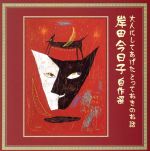 【中古】 岸田今日子自作選　大人にしてあげたとっておきのお話　迷子になったメルヘンたち／岸田今日子（朗読）