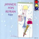 【中古】 ジャパニーズ・ポップス・リフレイン ヴォリューム6/(オムニバス)